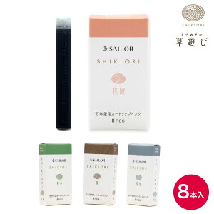 セーラー万年筆 SHIKIORI 四季織 草遊び 万年筆用カートリッジインク 8本入 携帯ケース無し 13-0400-23 全4色から選択