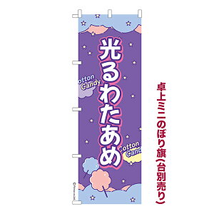 卓上 ミニのぼり旗 光るわたあめ 2 わたがし 1枚より 既製品卓上 ミニのぼり 納期相談ください 卓上サイズ13cm幅
