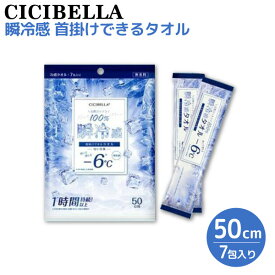 CICIBELLA 天然コットン100% 冷感タオル 個包装 7包入 1個 首掛けできる 瞬冷感 -6℃ 無香料 汗拭きシート 使い捨てタオル