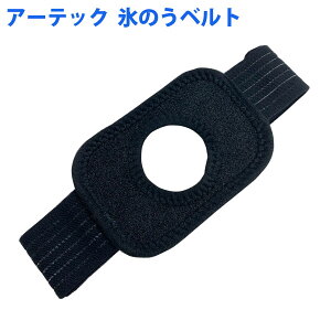 氷のう アイスバッグ 固定専用ベルト 1個 バンド アイシング サポーター 膝 肘 クールダウン 簡単装着 ブラック