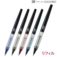 呉竹 Kuretake ZIG LP リフィル 極細 COCOIRO ココイロ LP-F 全5色から選択