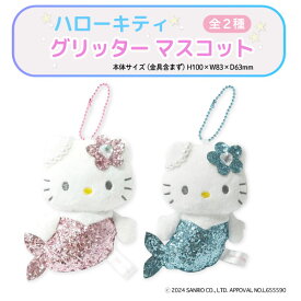 サンリオ ハローキティ グリッター マーメイド マスコット ボールチェーン 1個 かわいい 人魚 キラキラ 全2種