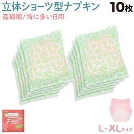 【1/25まで全品P10倍】 女性用 ECO 産褥 ショーツ ナプキン フィールオーガニック L-XLサイズ 10個 多い日用 夜用 防災 使い捨て ショーツ型 10枚