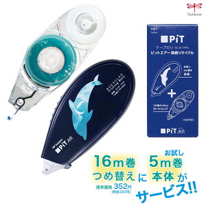【10/25まで全品P10倍】 トンボ鉛筆 Tombow テープのり詰替 ピットエアー 漁網リサイクル 5m巻本体付パック お試し本体付パック
