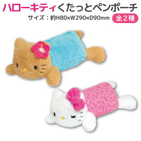 ハローキティ アイテムコレクション くたっとペンポーチ 1個 日焼け ヒョウ柄 ギャル 小物入れ サンリオ 全2種