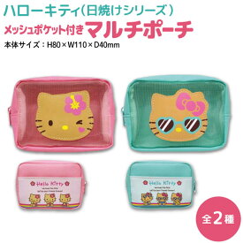 サンリオ ハローキティ 日焼けシリーズ メッシュポケット付き マルチポーチ 1個 ハート ハイビスカス 小物入れ 全2種