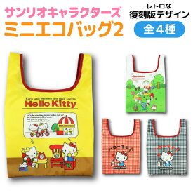 サンリオキャラクターズ ハローキティ 復刻版デザイン Vol.2 ポケット付き ミニエコバッグ 1個 昭和レトロ エコバッグ 全4種から選択