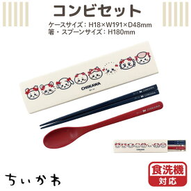 ちいかわ 食洗機対応 引きフタコンビセット リボン柄 1個 お箸 ＆ スプーン ランチ お昼 うさぎ ハチワレ モモンガ かわいい お箸＆スプーンセット