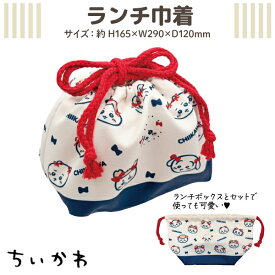 ちいかわ ランチ巾着 リボン柄 1個 お箸 ランチ お昼 うさぎ ハチワレ モモンガ シンプル ラッコ先輩 かわいい お弁当用に
