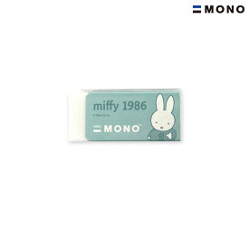 トンボ鉛筆 Tombow MONO モノ 消しゴム miffy ミッフィー EB438 2色から選択