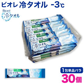 ビオレ 冷タオル 個包装 バラ1包入×30個セット 首掛けできる 冷感タオル -3℃ 無香料 汗拭きシート 使い捨てタオル