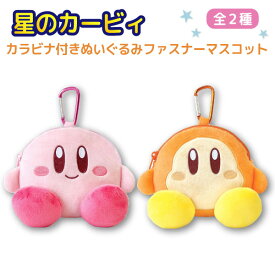 星のカービィ カラビナ付き ぬいぐるみ ファスナー マスコット かわいい カービィ キーホルダー ワドルディ 全2種
