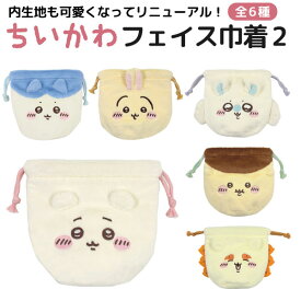 ちいかわ おかお フェイス巾着 1個 小物入れ 小銭入れ 巾着袋 ちいかわ ハチワレ うさぎ ハチワレ モモンガ かわいい 全6種から選択
