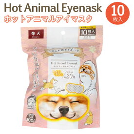 【全品P10倍＋最大400円クーポン】 お疲れさまです ホット Animal アイマスク 柴犬 無香料 10枚入 1個 ホットマスク 温かい 40度 快適 リラックス 癒やし 疲れ目