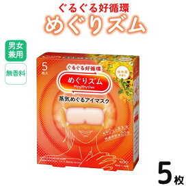 花王 めぐりズム 蒸気めぐる アイマスク 金木犀の香り 5枚入 ホットマスク 温かい 40度 快適 リラックス 癒やし 疲れ目