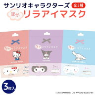 サンリオキャラクターズ ほかリラ アイマスク 3枚入 ホットマスク 温かい 40度 快適 リラックス 癒やし …