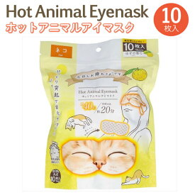お疲れさまです ホット Animal アイマスク 猫 ゆずの香り 10枚入 1個 ホットマスク 温かい 40度 快適 リラックス 疲れ目