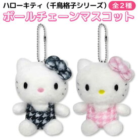 サンリオ ハローキティ 千鳥格子シリーズ マスコット 1個 かわいい リボン ボールチェーン 全2種