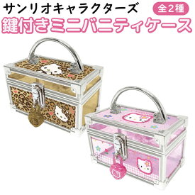 サンリオ ハローキティ 鍵付き ミニバニティケース 1個 ラメ入り 小物入れ クリアケース ラメ 透明 かわいい ヒョウ柄 全2種
