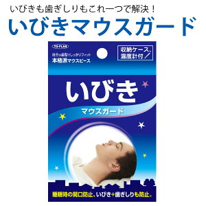 トプラン いびきマウスガード 本格派マウスピース いびき 歯ぎしり防止 睡眠時の開口防止 収納ケース 温度計付き 普通サイズ