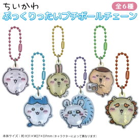 ちいかわ ぷっくりったい プチボールチェーン 1個 ちいかわ ハチワレ うさぎ モモンガ くりまんじゅう シーサー 全6種から選択