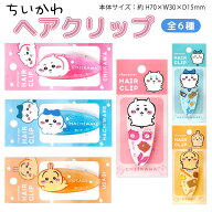 ちいかわ ヘアクリップ 1P 全6種から選択