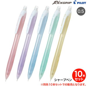 �y���񂹕i�zPILOT �p�C���b�g REXGRIP ���b�N�X�O���b�v 05 �V���[�v�y���V�� 10�{�Z�b�g HRG-10R �S5�F����I��