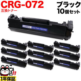 【スーパーSALE★9/5まで全品P10倍】 キヤノン用 CRG-072 カートリッジ072 互換トナー 10本セット 5647C003 ブラック 10個セット LBP172 MF286dn MF289dw