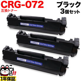 【スーパーSALE★9/5まで全品P10倍】 キヤノン用 CRG-072 カートリッジ072 互換トナー 3本セット 5647C003 ブラック 3個セット LBP172 MF286dn MF289dw