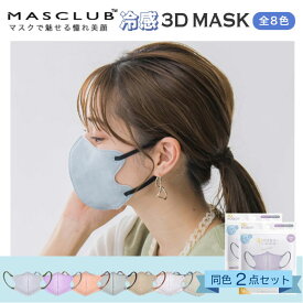 MASCLUB 接触冷感 3Dマスク バイカラー 3層構造 不織布マスク 普通サイズ 同色 20枚(10枚×2)セット 全8色から選択
