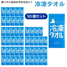 凍っているのにやわらかい 冷凍タオル 個包装 1枚入 50個セット 20×23cmサイズ クールタオル