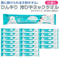 首掛けできる -3℃ ひんやり 冷ひやネックタオル 日本製 個包装 1枚入×20個セット メントール配合 無香…
