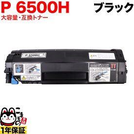 【スーパーSALE★9/5まで全品P10倍】 リコー用 トナー P 6500H 600703 互換トナー 大容量 ブラック P 6500 P 6500LE P 6510 P 6510LE P 6520 P 6520LE IP 6530 IP 6530LE