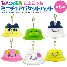 【7/20まで全品P10倍】 たまごっち ミニチュアバケットハット キーホルダー チャーム付き 全6種から選択