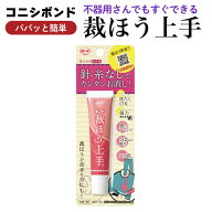 コニシ ボンド 裁ほう上手 17g 針・糸がなくても 裾上げができる 手作りの推し活に 透明色 1個