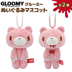 オスト GLOOMY グルーミー ぬいぐるみマスコット ボールチェーン 1個 グル〜ミ〜 全2種から選択