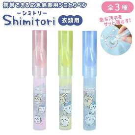 shimitori ちいかわ 携帯できる応急処置用シミとりペン 単品1個 滲み 食べこぼし 汚れ落とし 全3種から選択