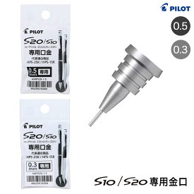 PILOT パイロット S10/S20専用 シャープペンシル 口金 HMPS20-1 全2種から選択