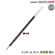 三菱鉛筆 uniball ZENTO ユニボール ゼント 多色用 替芯 0.38 全3色から選択