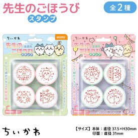 【全品P10倍＋最大500円クーポン】 ビバリー ちいかわ 先生のごほうびスタンプ 浸透印 全2種 かわいい ハチワレ うさぎ モモンガ 全2種類から選択