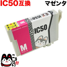 【マラソン中は全品P10倍】 ICM50 エプソン用 IC50 互換インクカートリッジ マゼンタ EP-301 EP-302 EP-702A EP-703A EP-704A EP-705A EP-774A EP-801A EP-802A EP-803A EP-803AW EP-804A EP-804AU EP-804AR EP-804ARU EP-804AW