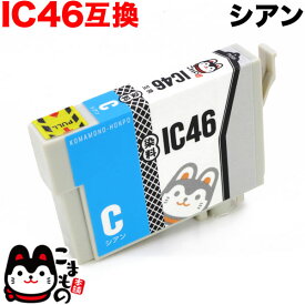 ICC46 エプソン用 IC46 互換インクカートリッジ シアン PX-101 PX-201 PX-401A PX-402A PX-501A PX-502A PX-601F PX-602F PX-A620 PX-A640 PX-A720 PX-A740 PX-FA700 PX-V780