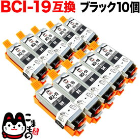 BCI-19BK キヤノン用 BCI-19 互換インクタンク (カートリッジ) ブラック 10個セット ブラック10個セット PIXUS iP100 PIXUS iP110 TR153
