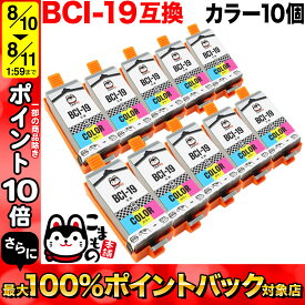 BCI-19 CLR キヤノン用 BCI-19 互換インクタンク (カートリッジ) カラー 10個セット【メール便送料無料】カラー10個