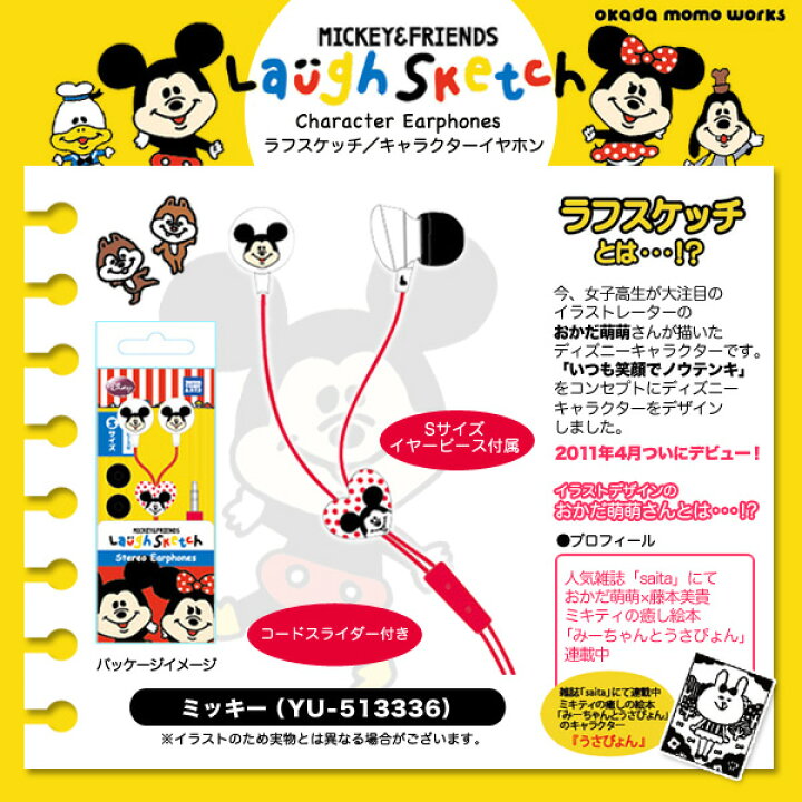 楽天市場 ラフスケッチ キャラクターイヤホン ミッキー Yu 生産終了品 こまもの本舗 楽天市場店