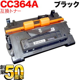 HP用 CC364A 互換トナー ブラック LaserJet P4014n P4015n P4515n