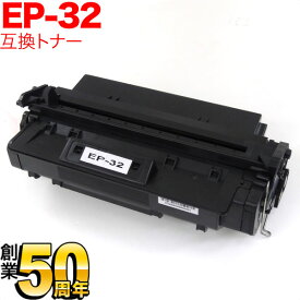 【3/30限定★全品ポイント10倍】キヤノン用 EP-32 トナーカートリッジ 互換トナー 1561A013 ブラック LBP-470 LBP-1310