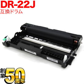 【スーパーSALE★9/5まで全品P10倍】 ブラザー用 DR-22J 互換ドラム DCP-7060D DCP-7065DN FAX-2840 FAX-7860DW HL-2130 HL-2240D HL-2270DW MFC-7460DN