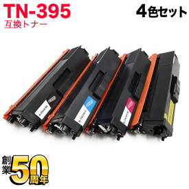 ブラザー用 TN-395 互換トナー 4色セット HL-4570CDW HL-4570CDWT MFC-9460CDN MFC-9970CDW