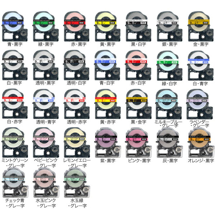 楽天市場】キングジム用 テプラ PRO 互換 テープカートリッジ カラーラベル 9mm 強粘着 フリーチョイス(自由選択) 全31色  色が選べる5個セット : こまもの本舗 楽天市場店